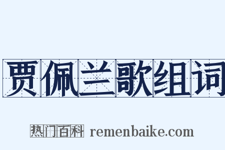 贾佩兰歌组词是什么意思的图片